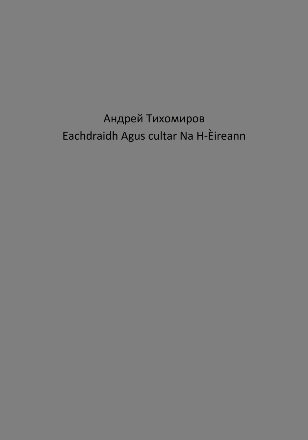 Обложка книги «Eachdraidh Agus cultar Na H-Èireann»