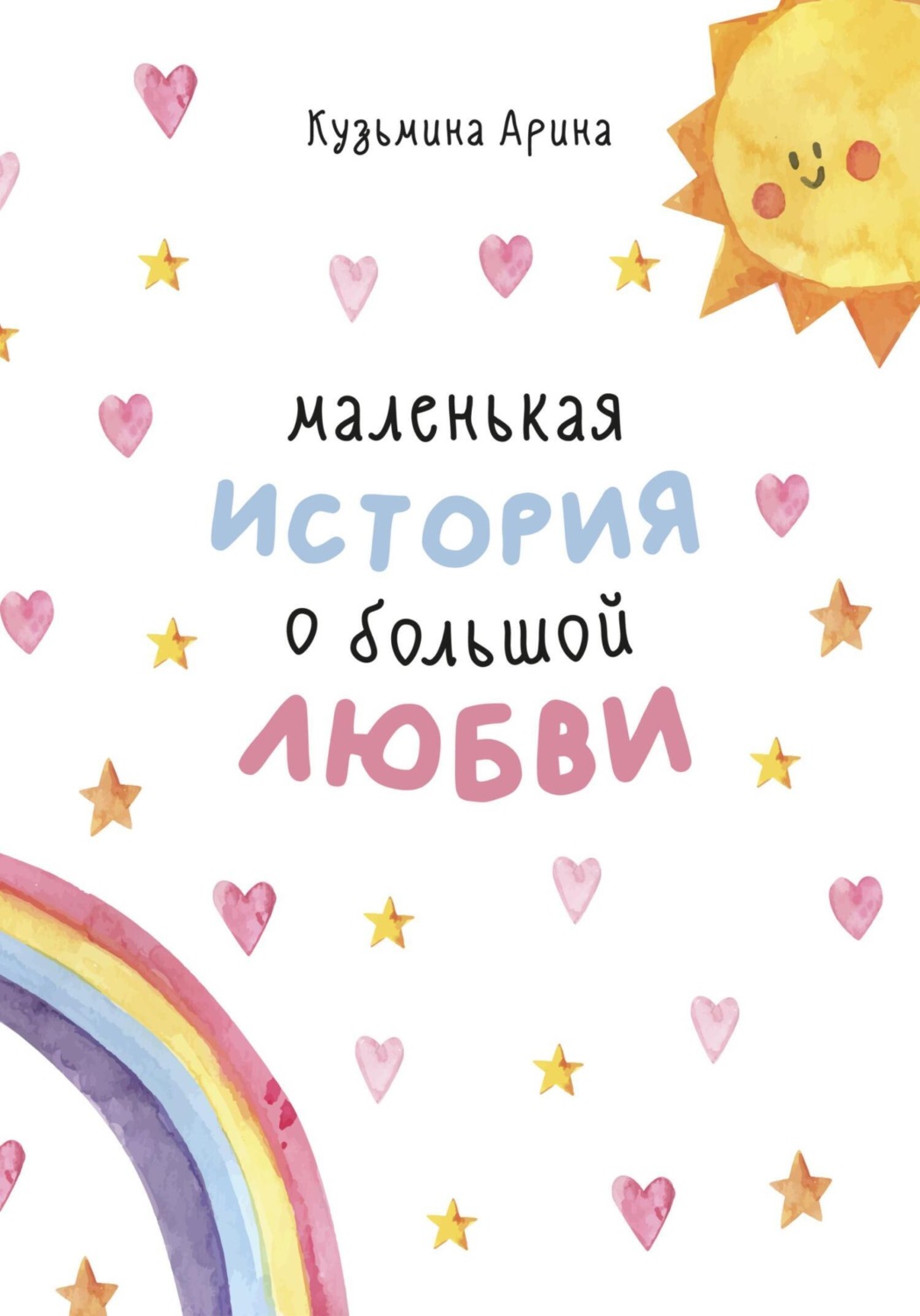 Обложка книги «Маленькая история о большой любви»