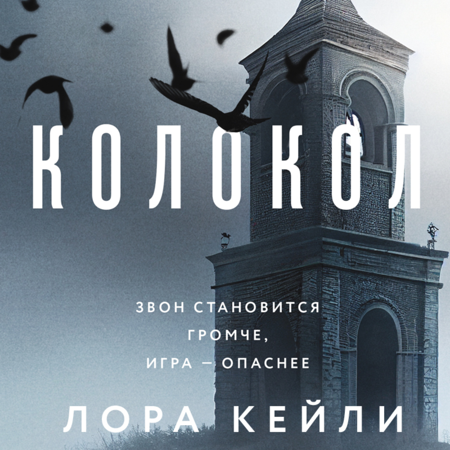Обложка книги «Колокол»