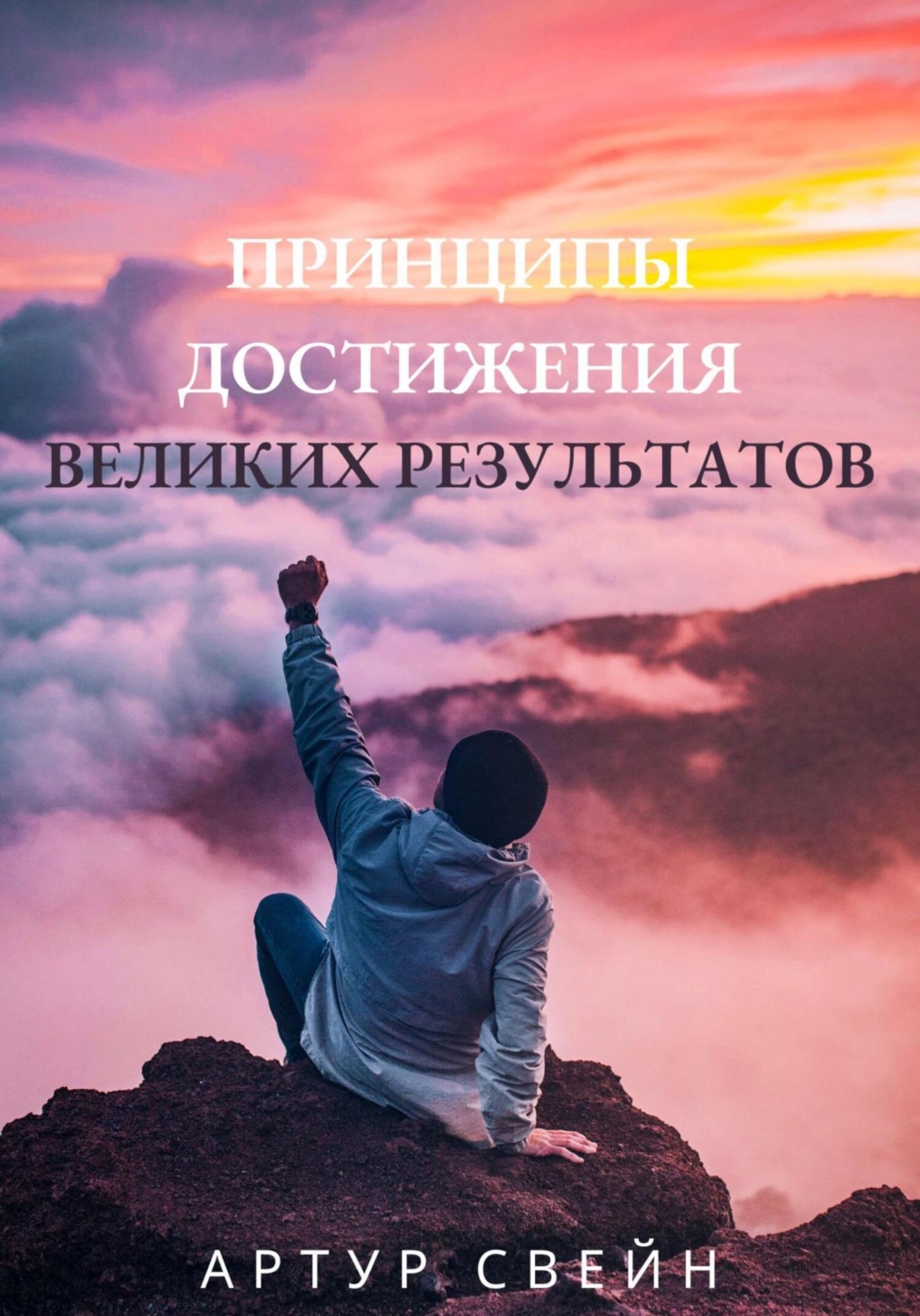 Обложка книги «Принципы достижения великих результатов»