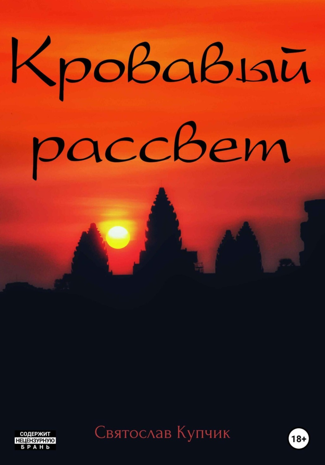 Обложка книги «Кровавый рассвет»