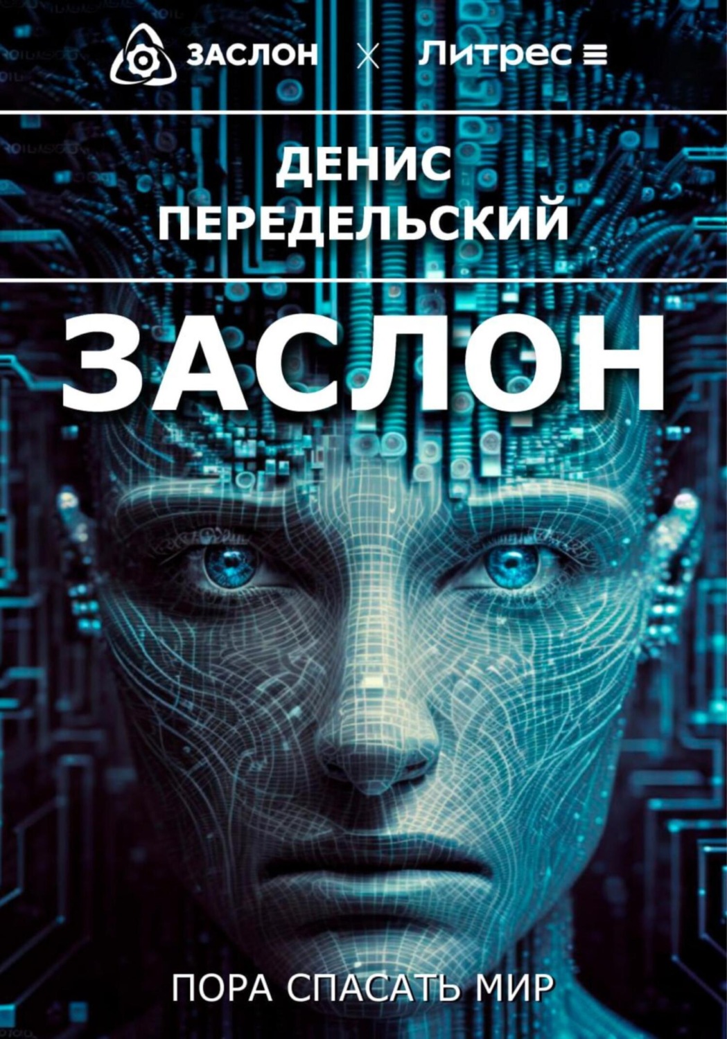 Обложка книги «Заслон»