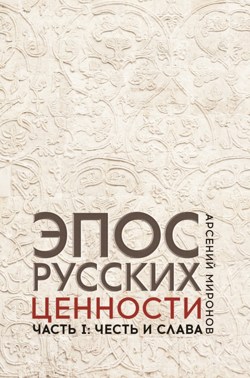 Обложка книги «Эпос русских : ценности. Часть 1. Предельные ценности русского эпического сознания: честь и слава»