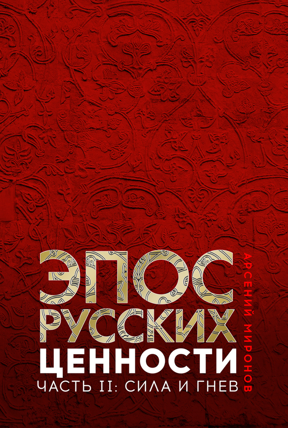 Обложка книги «Эпос русских : ценности. Часть 2. Героические «энергии»: сила и гнев»