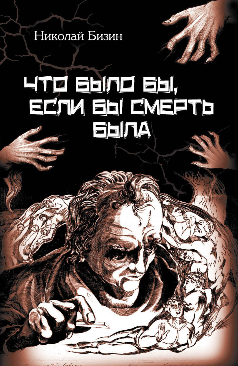 Обложка книги «Что было бы, если бы смерть была»