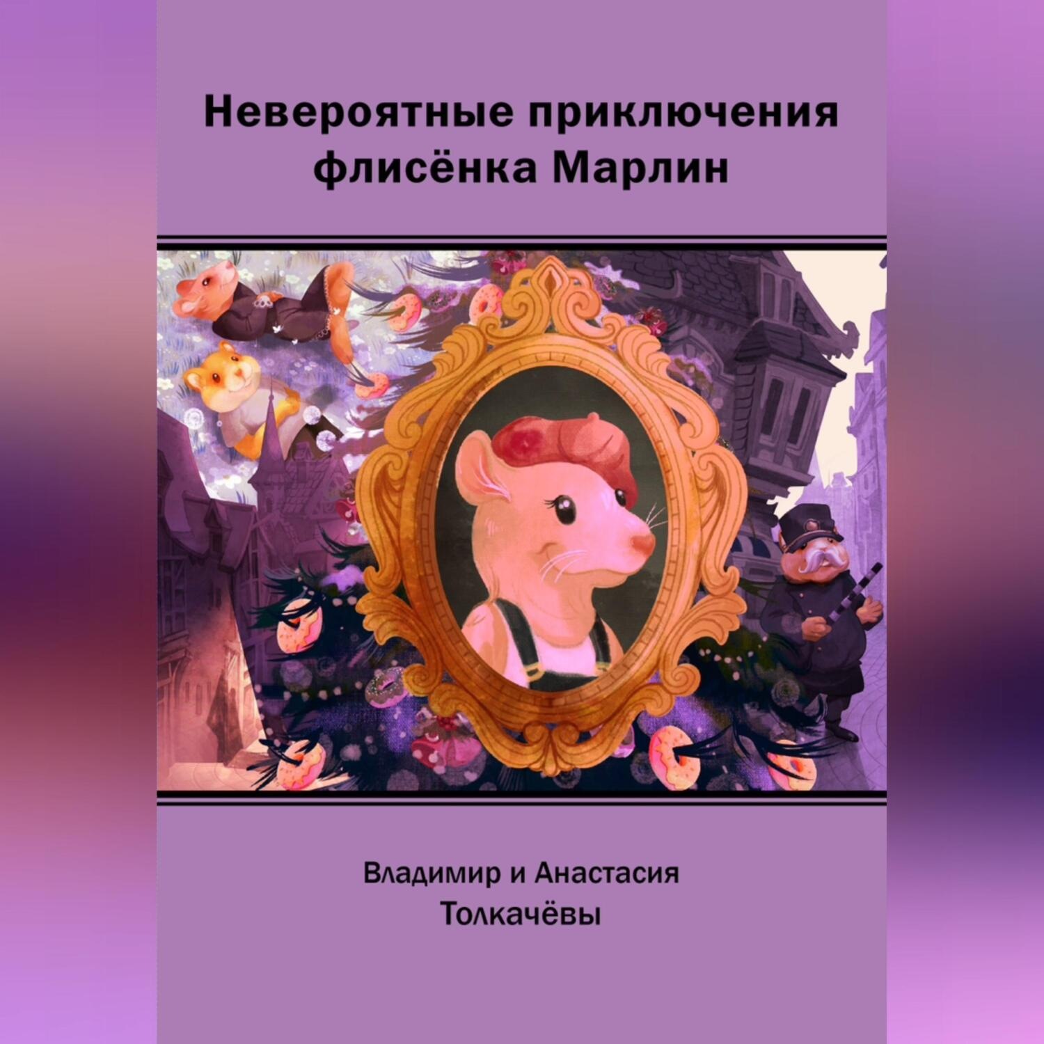 Обложка книги «Невероятные приключения флисёнка Марлин»