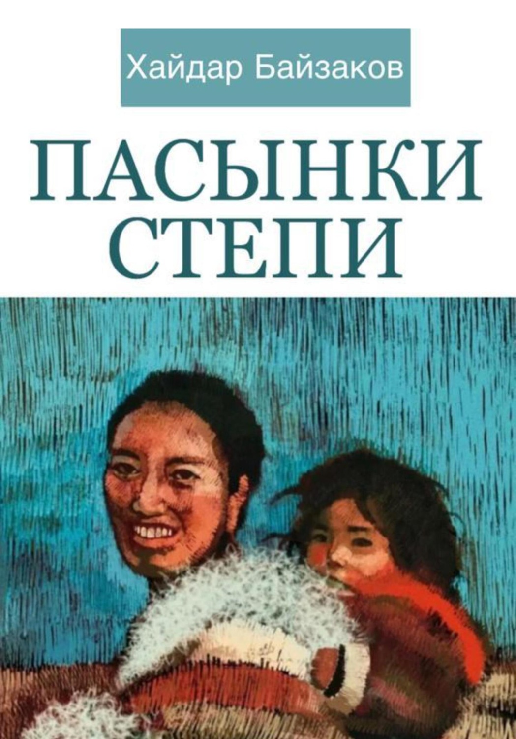 Обложка книги «Пасынки Степи»