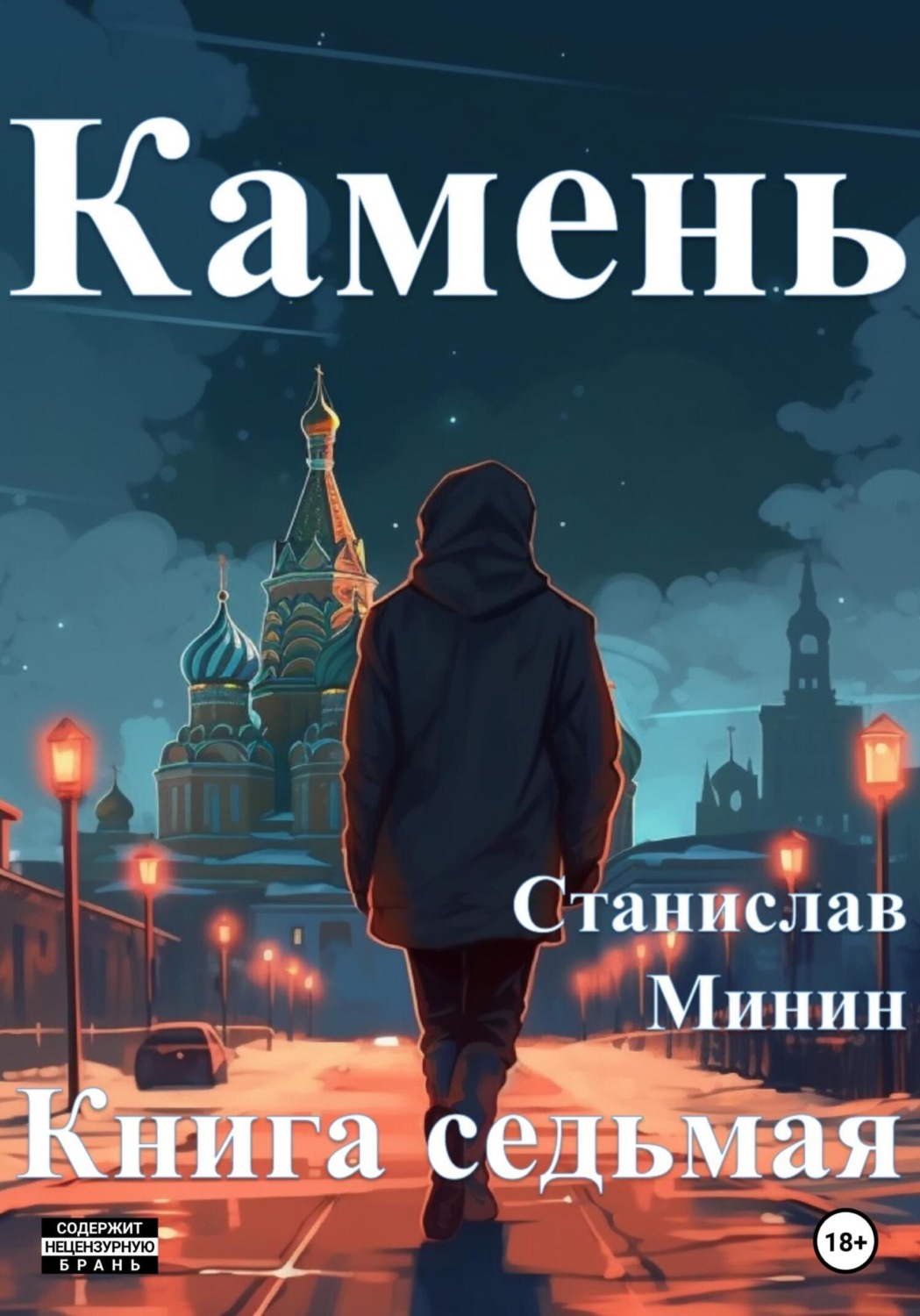 Обложка книги «Камень. Книга седьмая»