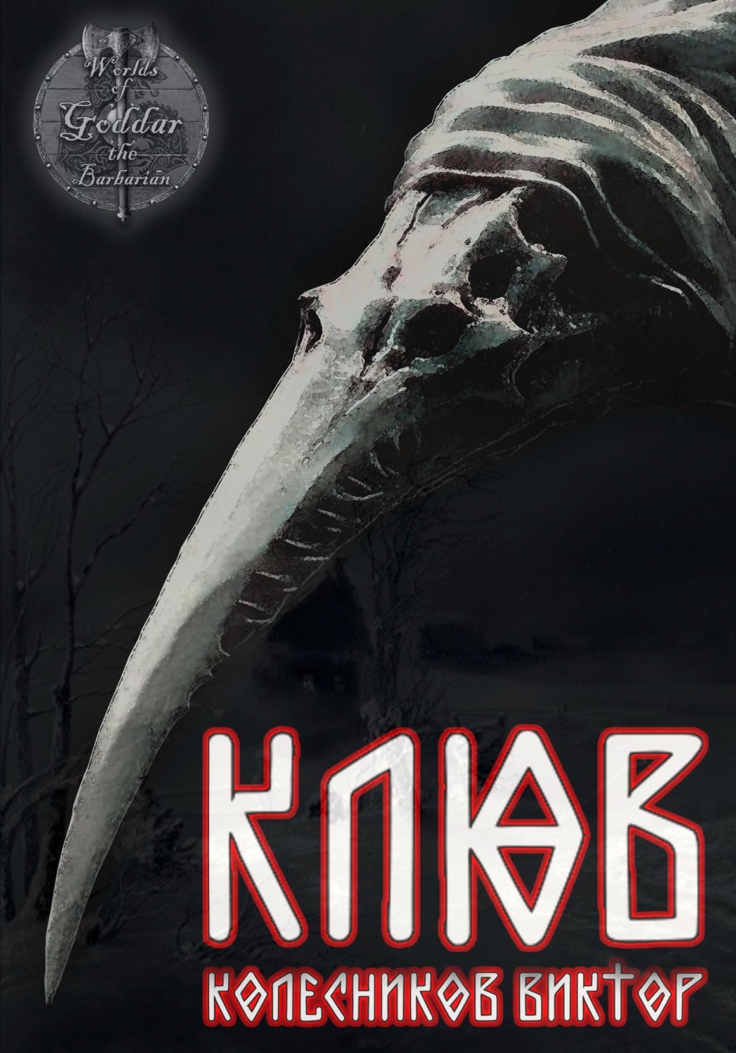 Обложка книги «Клюв»