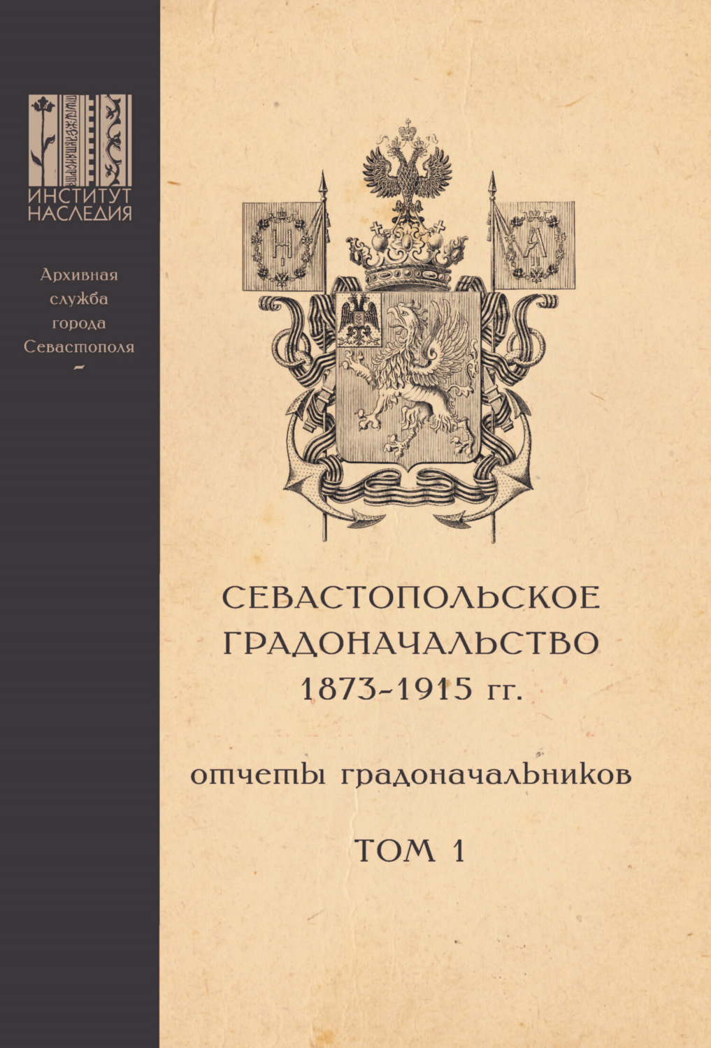 Обложка книги «Севастопольское Градоначальство 1873-1915 гг. : отчеты градоначальников. Том 1»
