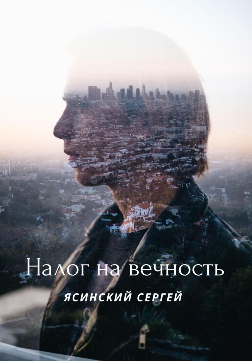 Обложка книги «Налог на вечность»