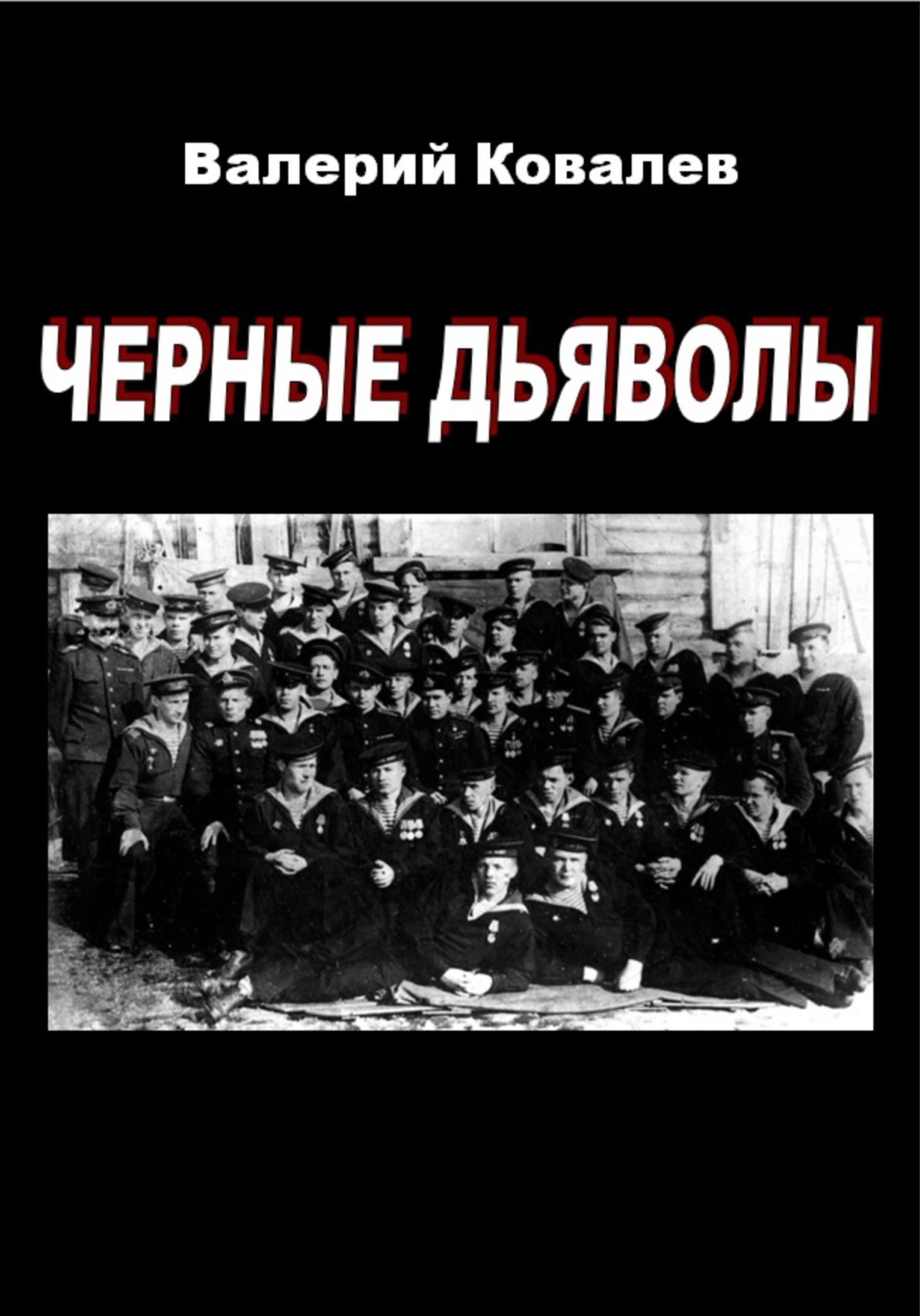 Обложка книги «Черные дьяволы»