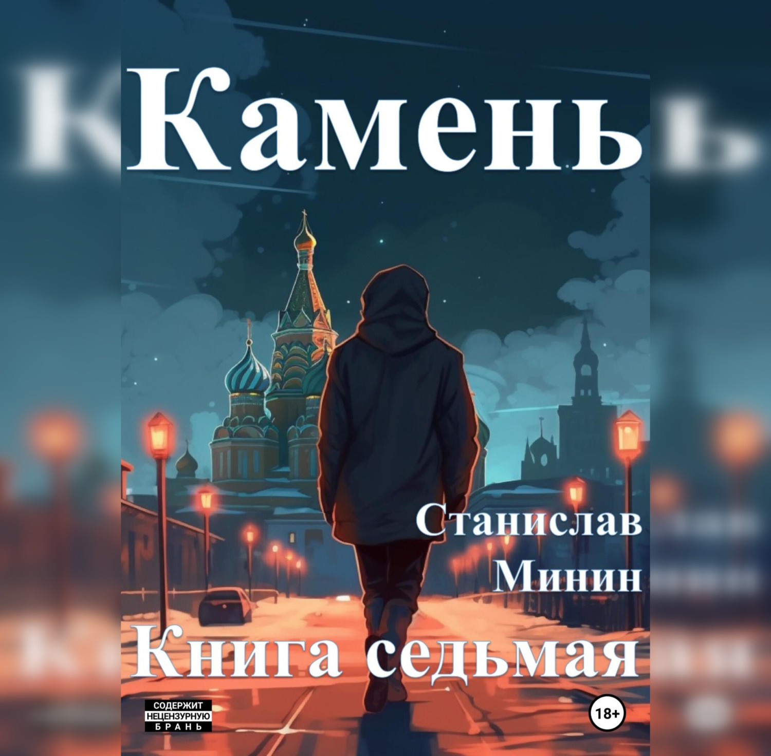 Обложка книги «Камень. Книга седьмая»