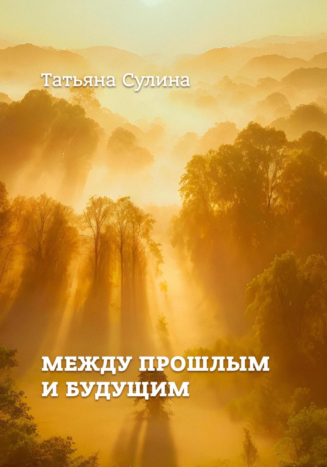 Обложка книги «Между прошлым и будущим»