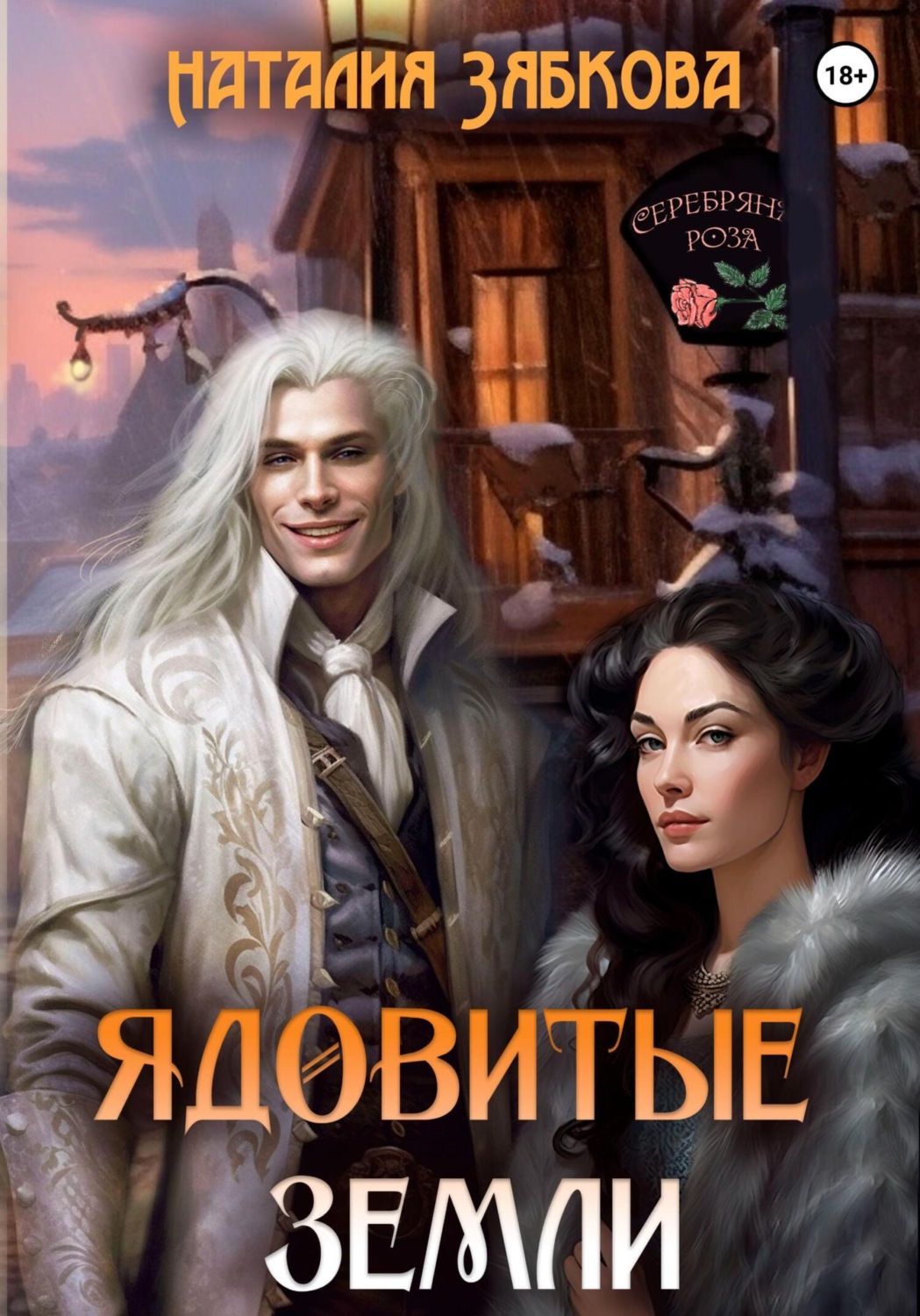 Обложка книги «Ядовитые земли»