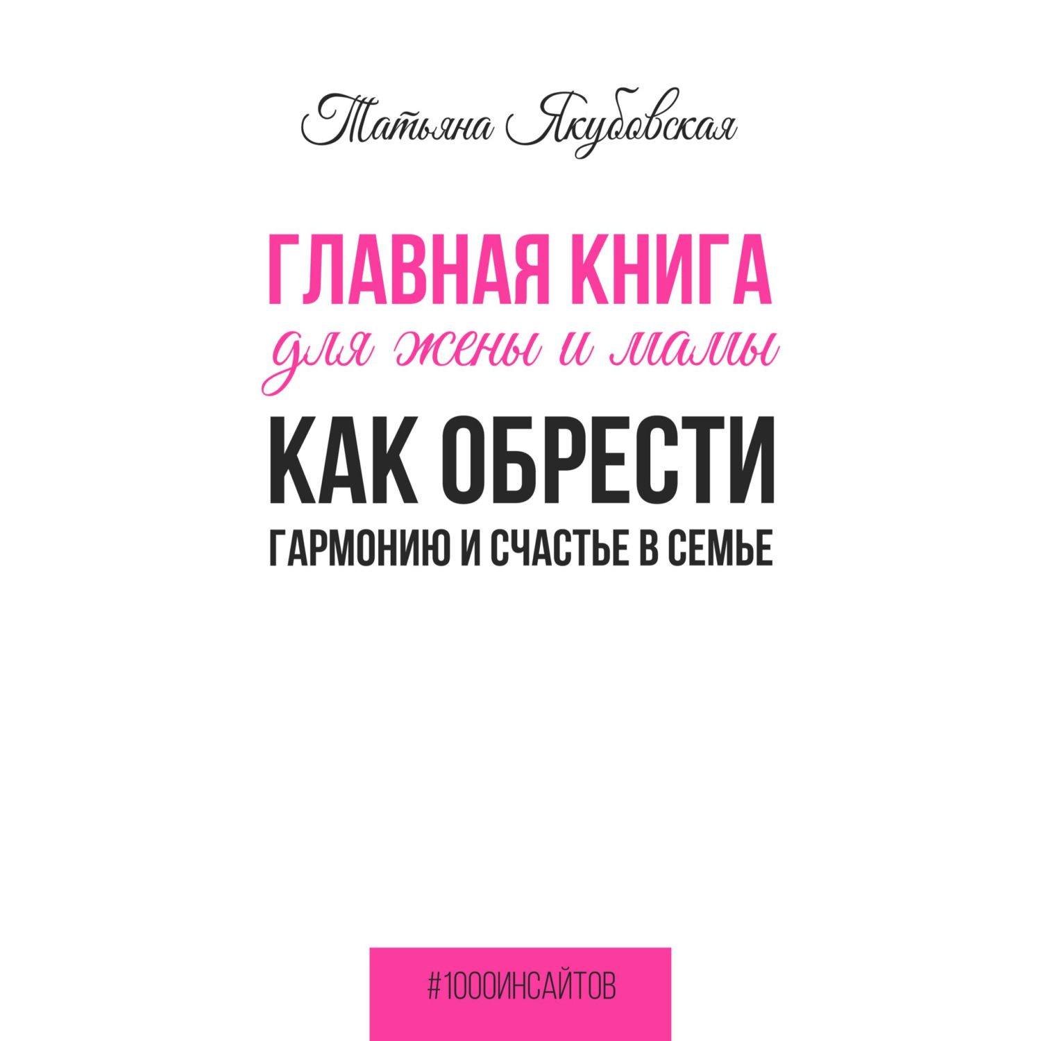 Обложка книги «Главная книга для жены и мамы. Как обрести гармонию и счастье в семье»