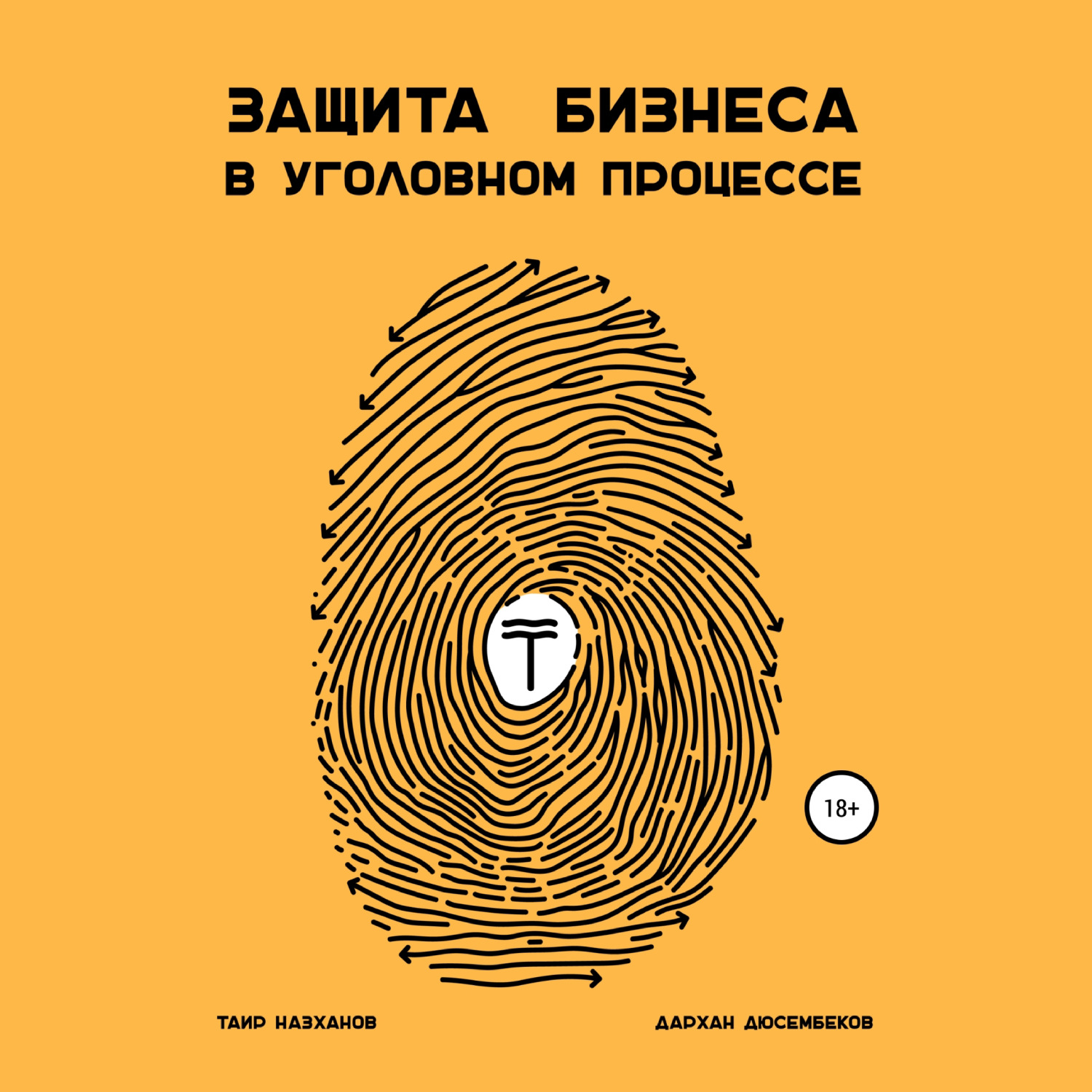 Обложка книги «Защита бизнеса в уголовном процессе»