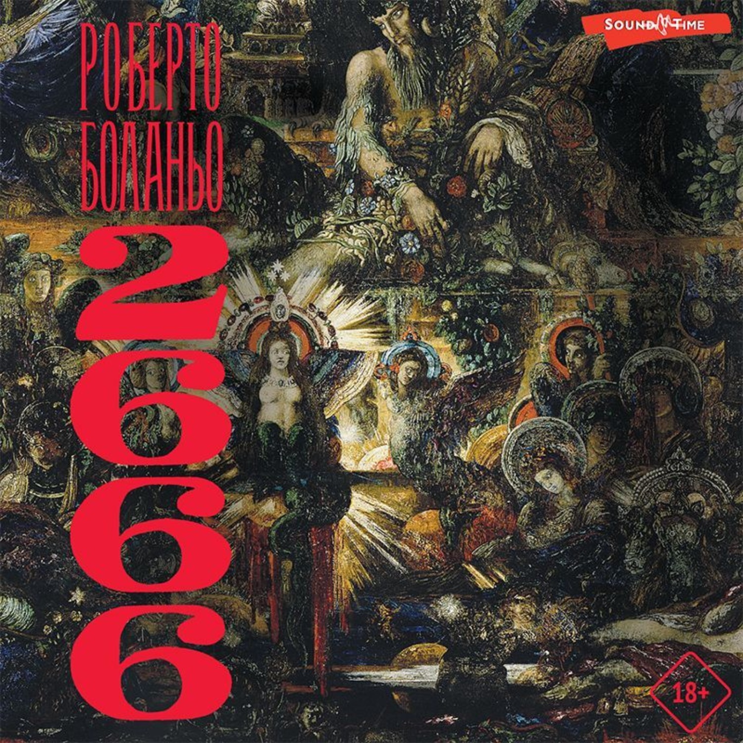 Обложка книги «2666»