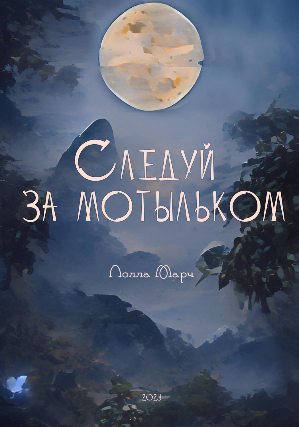 Обложка книги «Следуй за мотыльком»