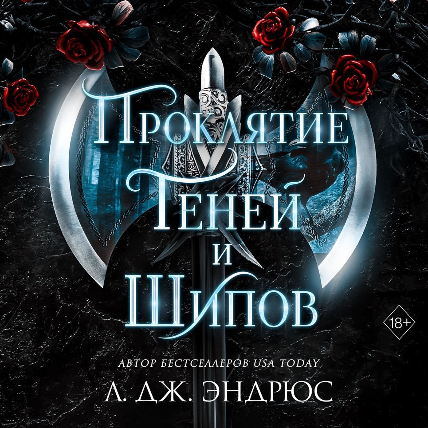 Обложка книги «Проклятие теней и шипов»