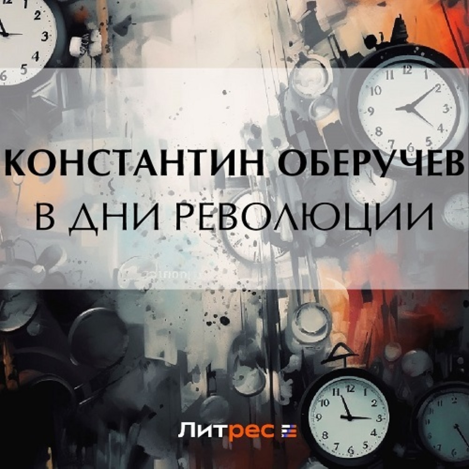 Обложка книги «В дни революции»