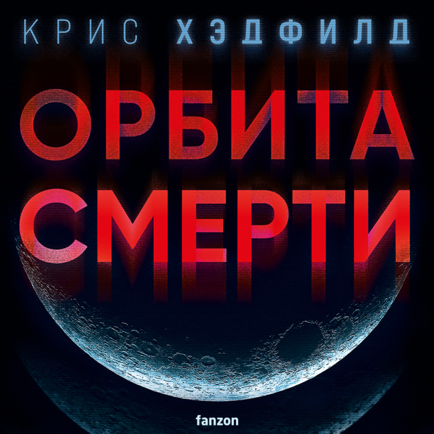Обложка книги «Орбита смерти»