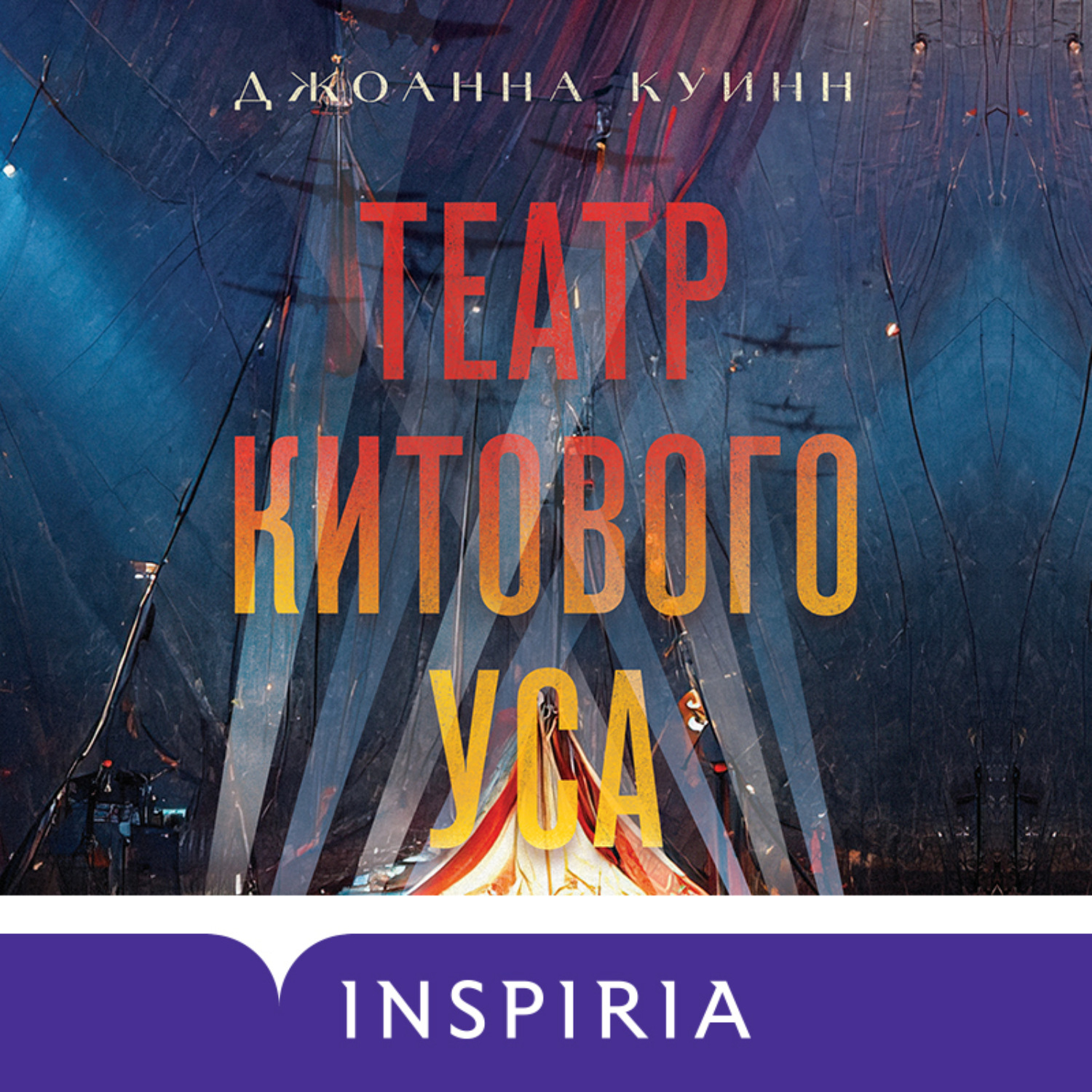 Обложка книги «Театр китового уса»