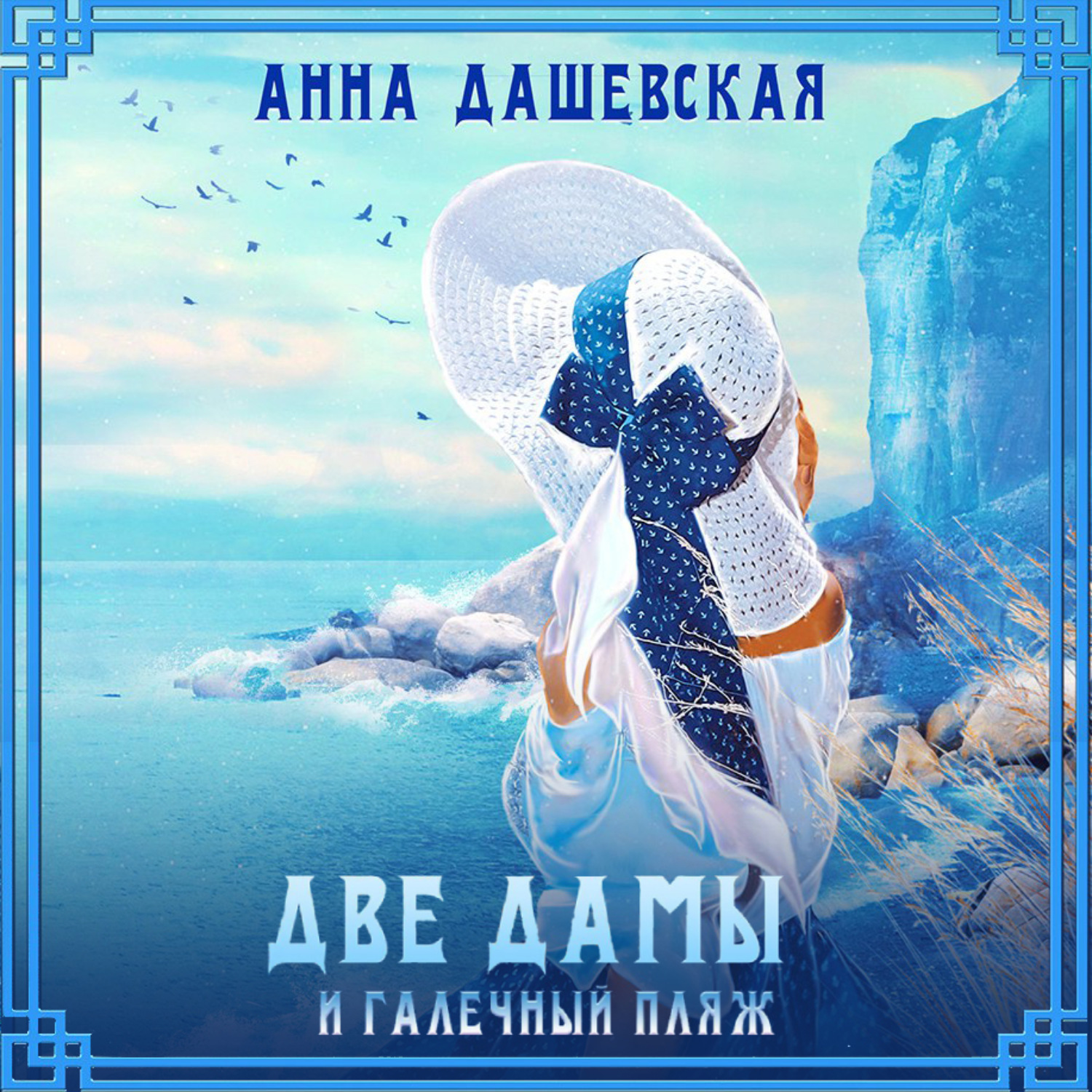 Обложка книги «Две дамы и галечный пляж»