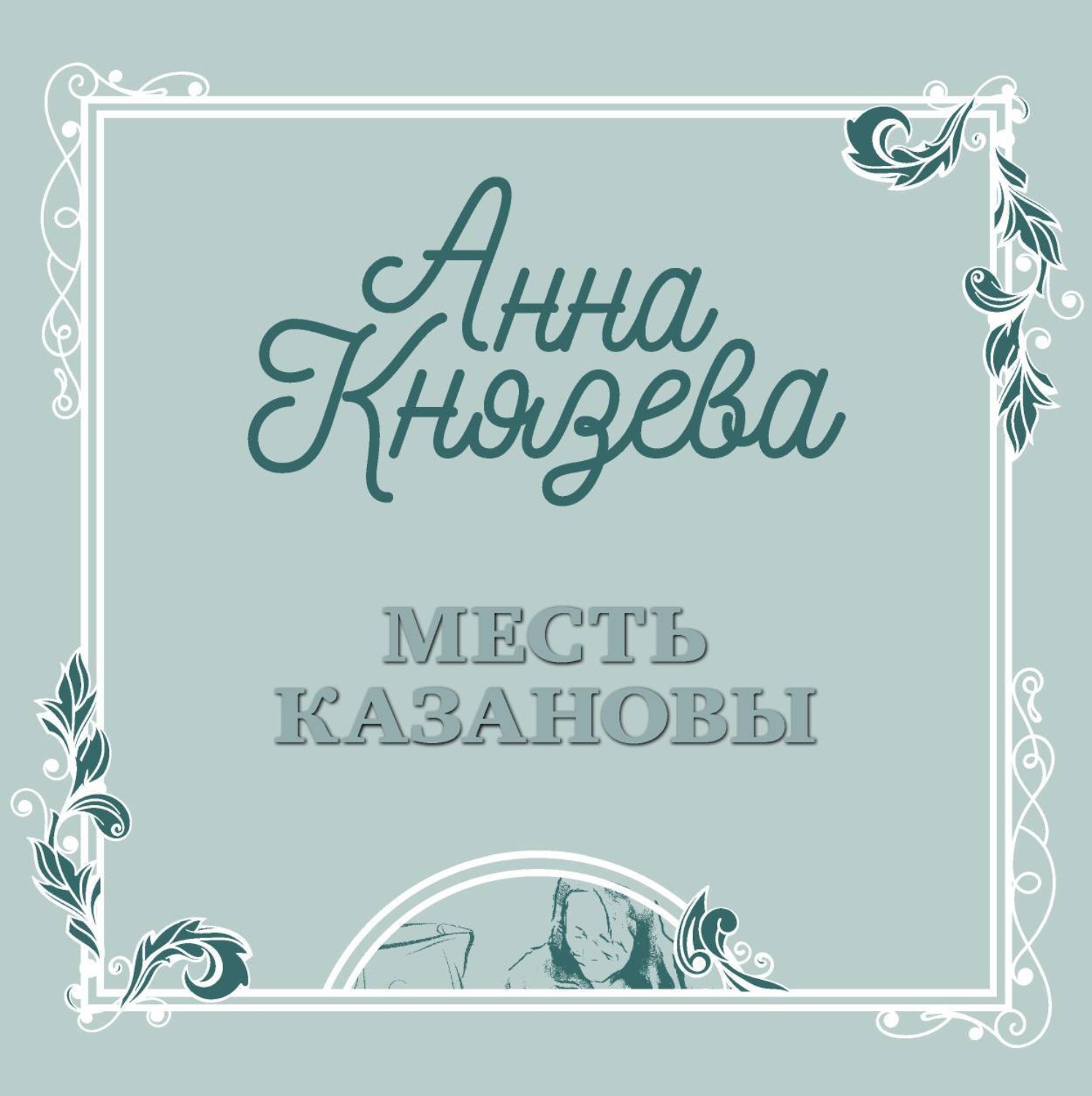 Обложка книги «Месть Казановы»