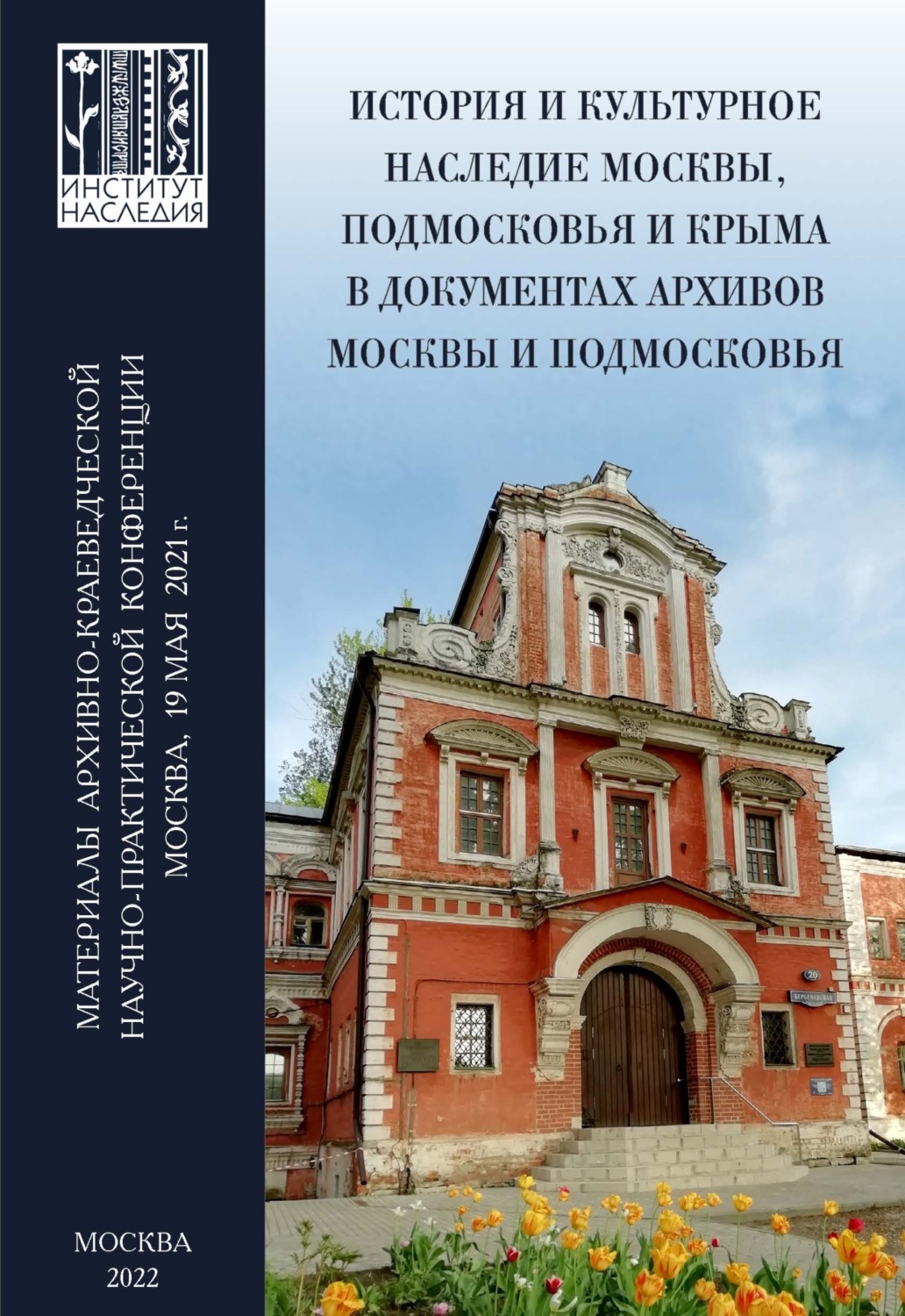 Обложка книги «История и культурное наследие Москвы, Подмосковья и Крыма в документах архивов Москвы и Подмосковья. Материалы архивно-краеведческой научно-практической конференции (Москва, 19 мая 2021 г.)»