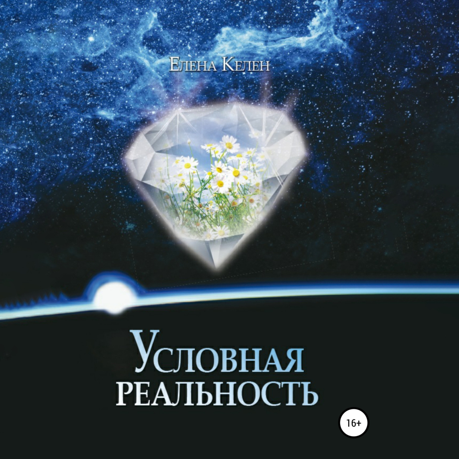 Обложка книги «Условная реальность»