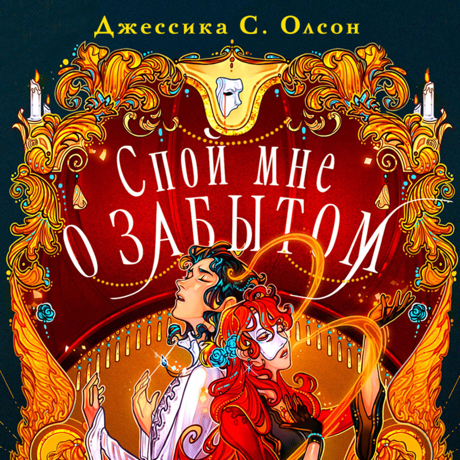 Обложка книги «Спой мне о забытом»