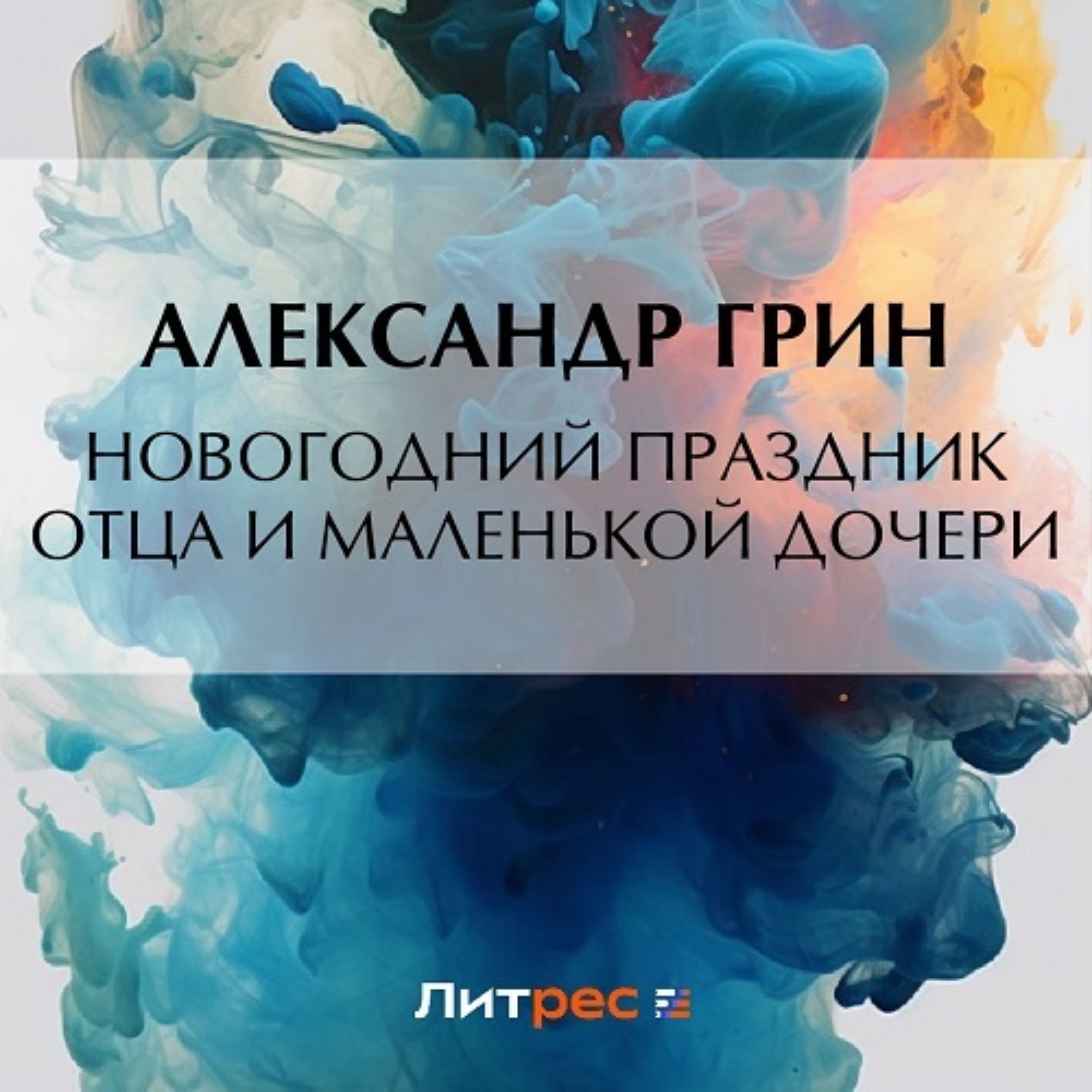 Обложка книги «Новогодний праздник отца и маленькой дочери»