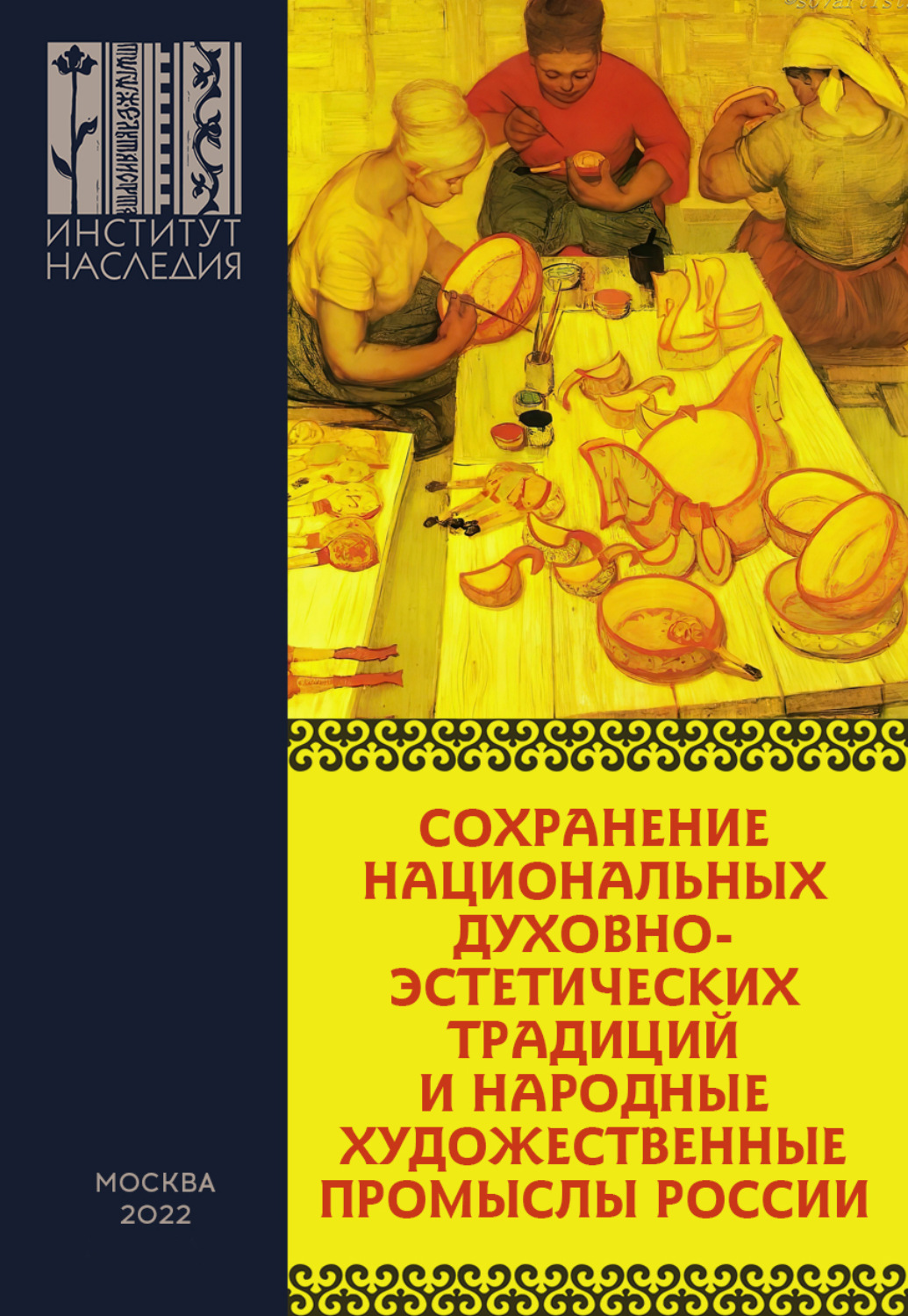 Обложка книги «Сохранение национальных духовно-эстетических традиций и народные художественные промыслы России. Сборник материалов Всероссийской научно-практической конференции»