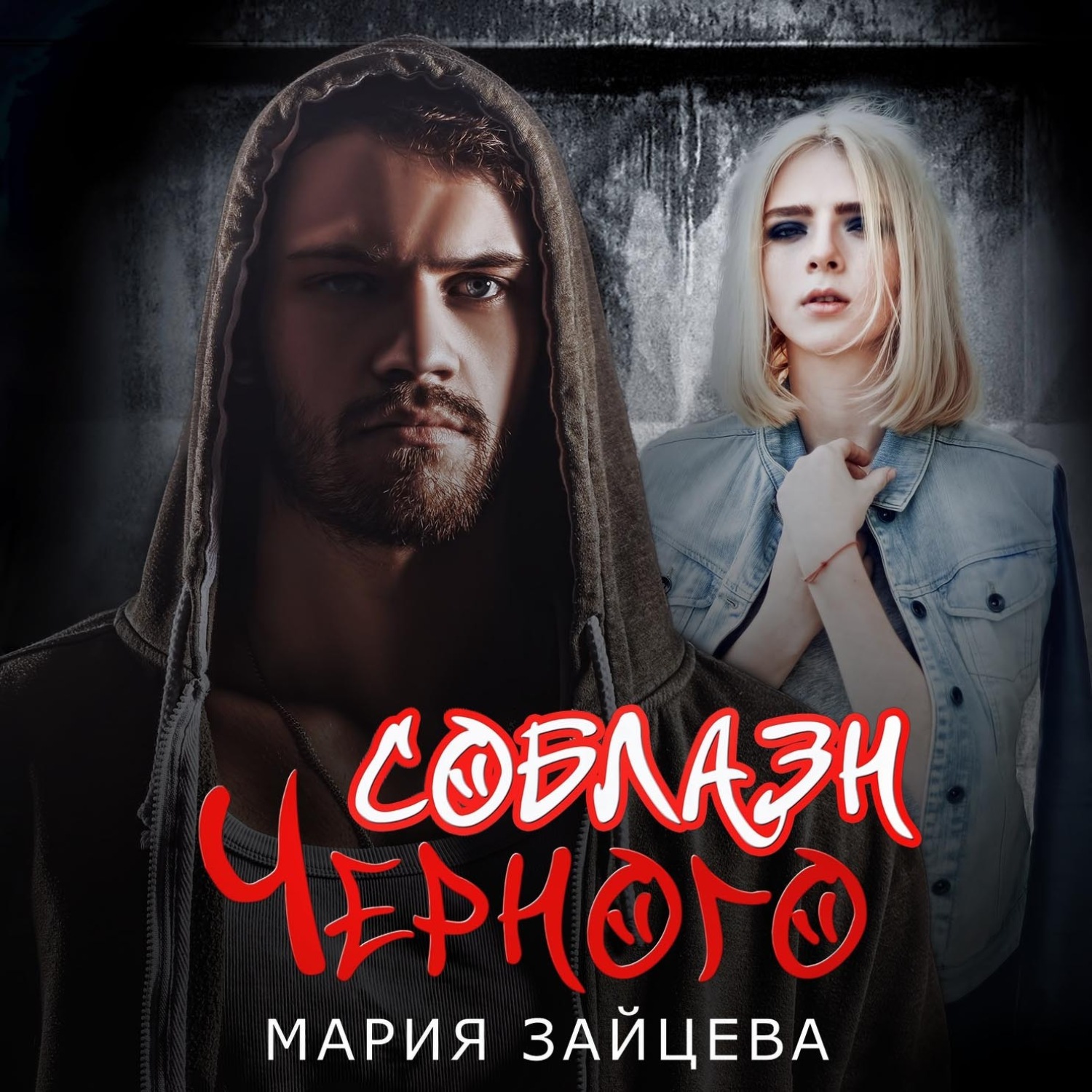 Обложка книги «Соблазн Черного»