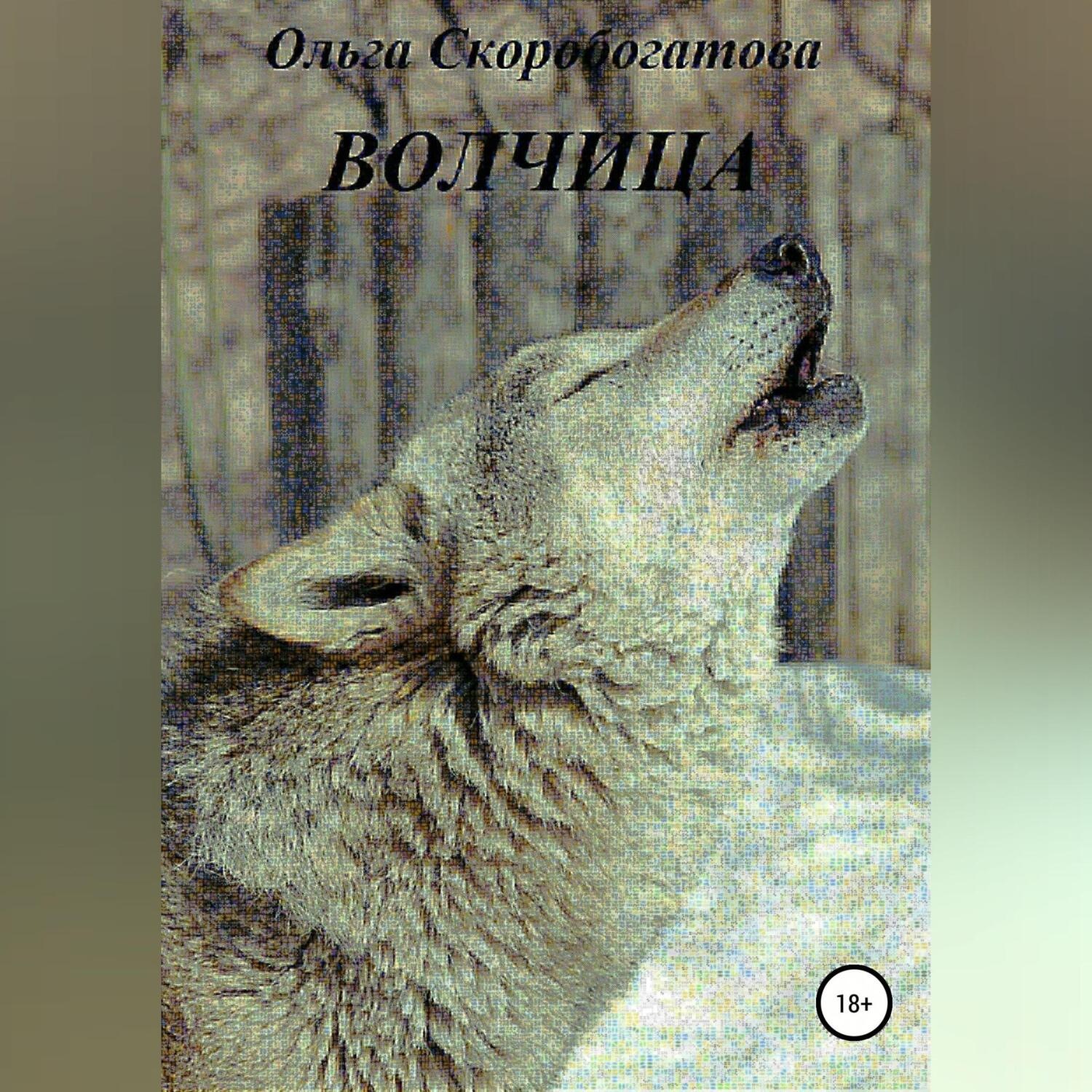 Обложка книги «Волчица»
