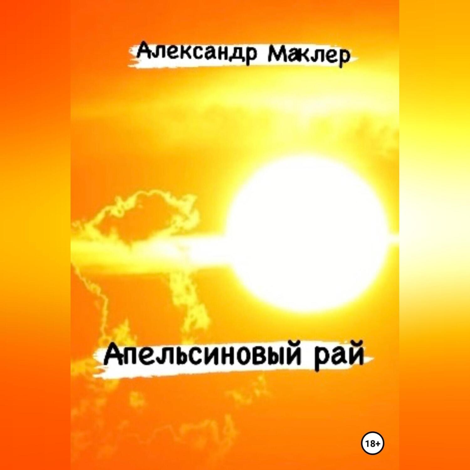 Обложка книги «Апельсиновый рай»