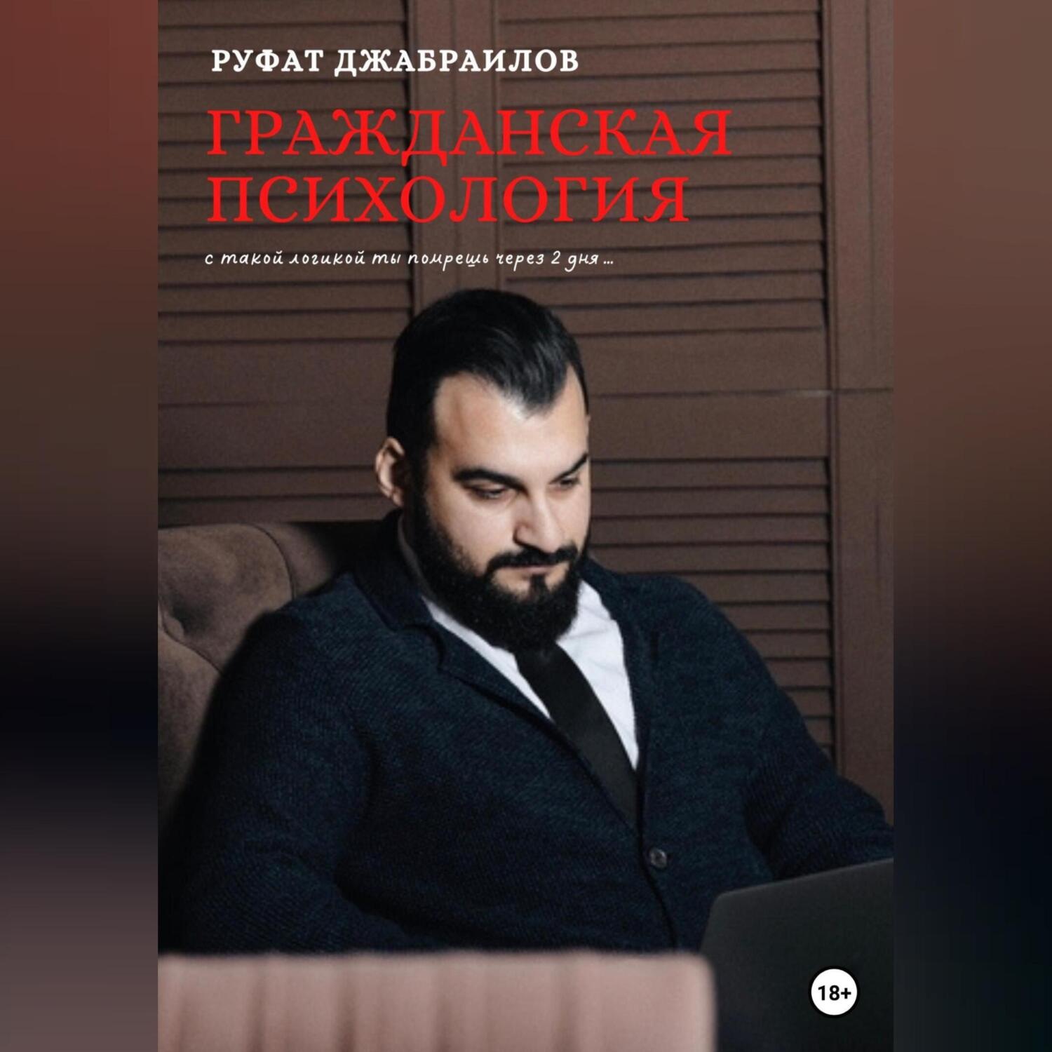 Обложка книги «Гражданская психология»