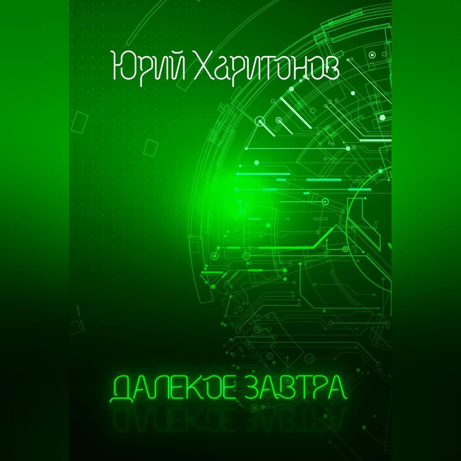 Обложка книги «Далёкое завтра»