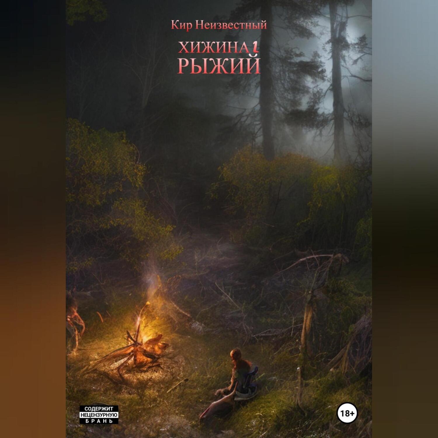 Обложка книги «Хижина 2. Рыжий»