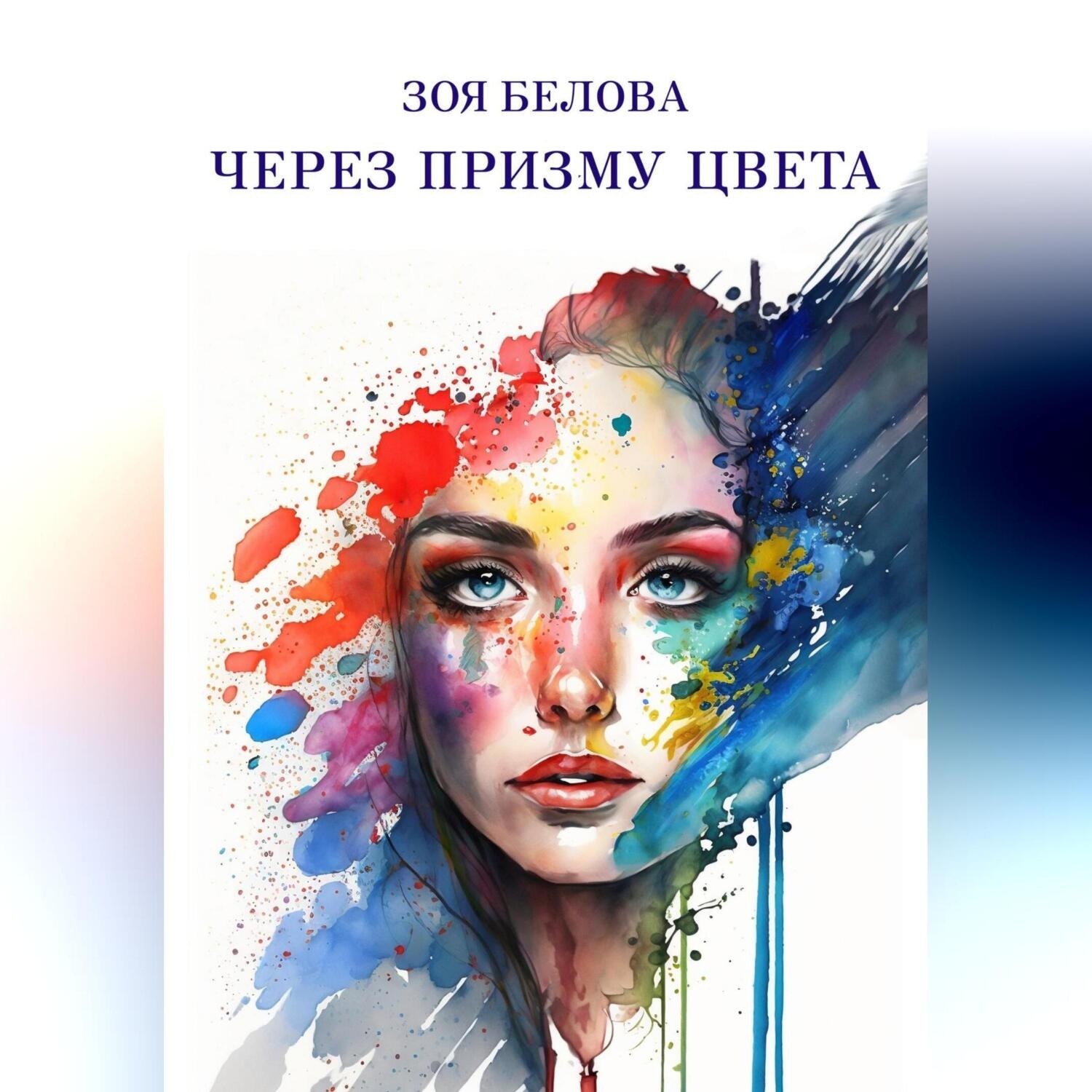 Обложка книги «Через призму цвета»