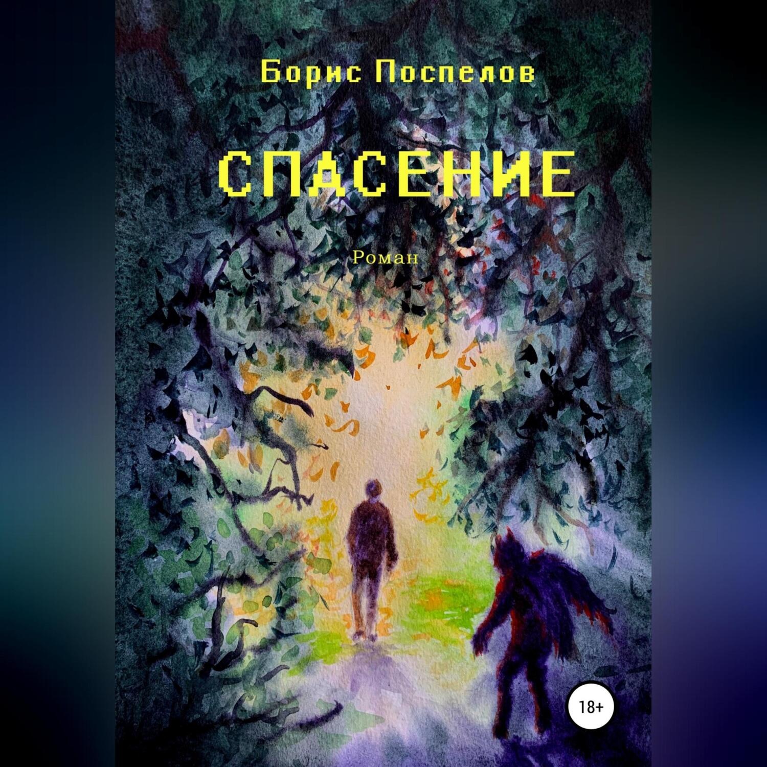 Обложка книги «Спасение»