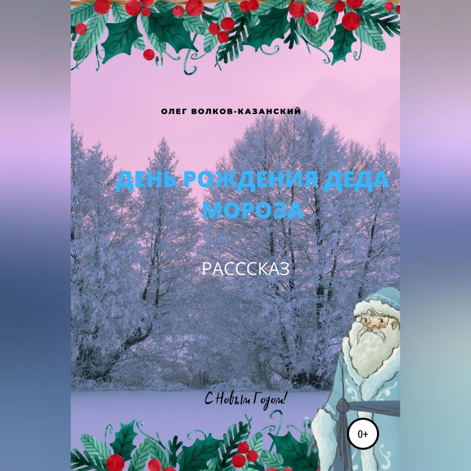 Обложка книги «День рождения Деда Мороза»