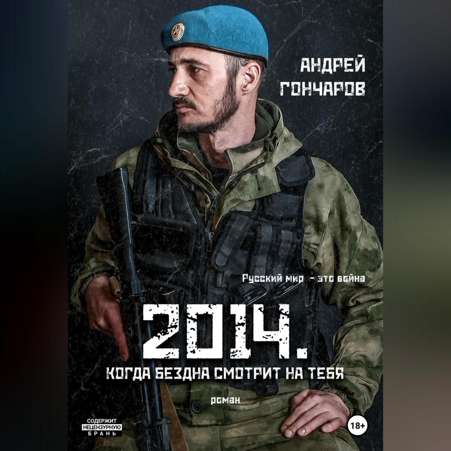 Обложка книги «2014. Когда бездна смотрит на тебя»