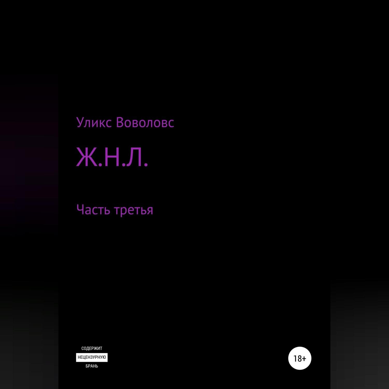 Обложка книги «Ж.Н.Л. – часть третья»