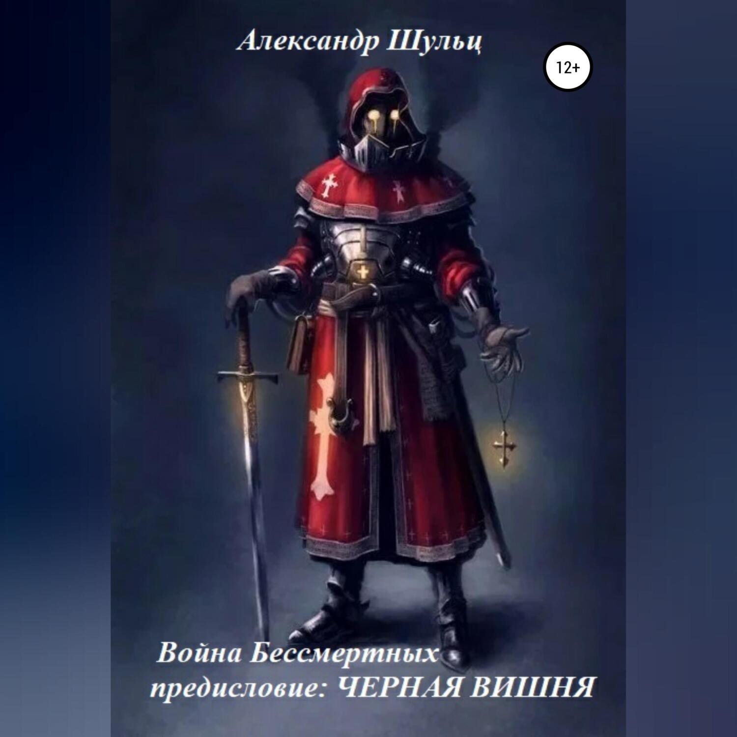 Обложка книги «Война Бессмертных. Предисловие. Черная Вишня»
