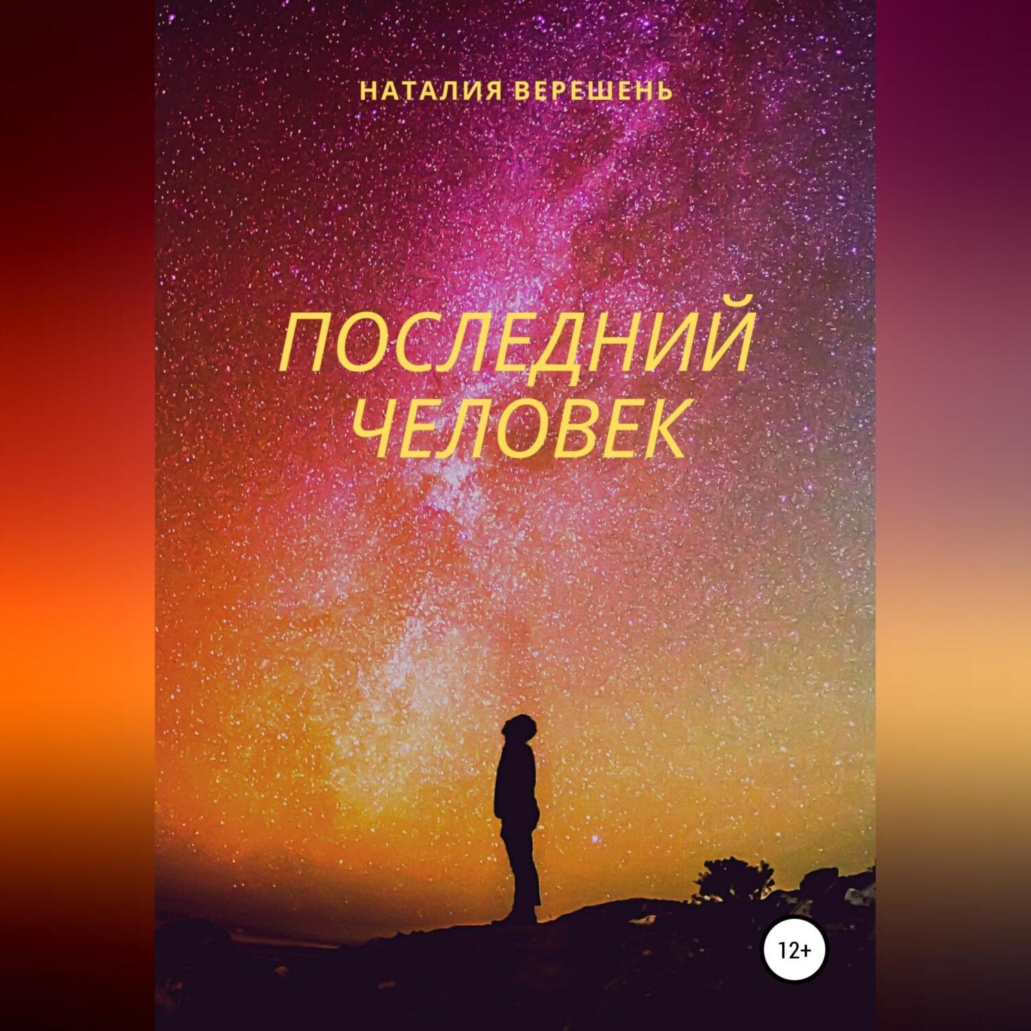 Обложка книги «Последний Человек»