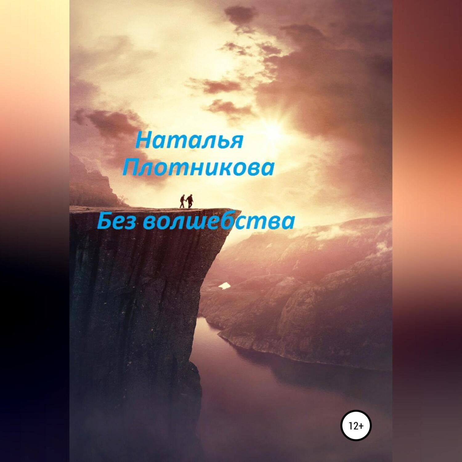 Обложка книги «Без волшебства»