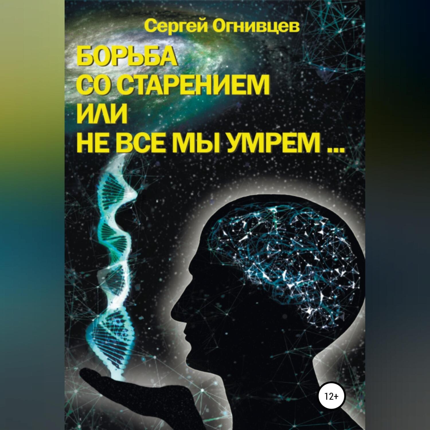 Обложка книги «Борьба со старением, или Не все мы умрем…»