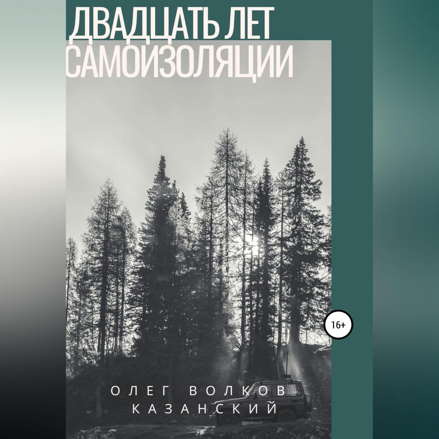Обложка книги «Двадцать лет самоизоляции»